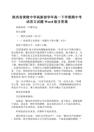 陕西省黄陵中学高新部学年高一下学期期中考试语文试题 Word版含答案.docx