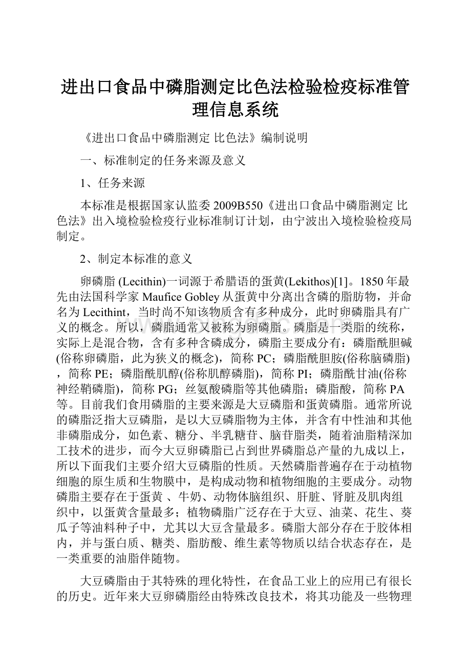 进出口食品中磷脂测定比色法检验检疫标准管理信息系统.docx_第1页