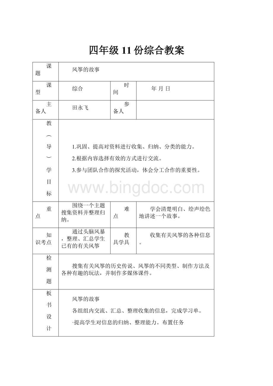 四年级11份综合教案.docx_第1页