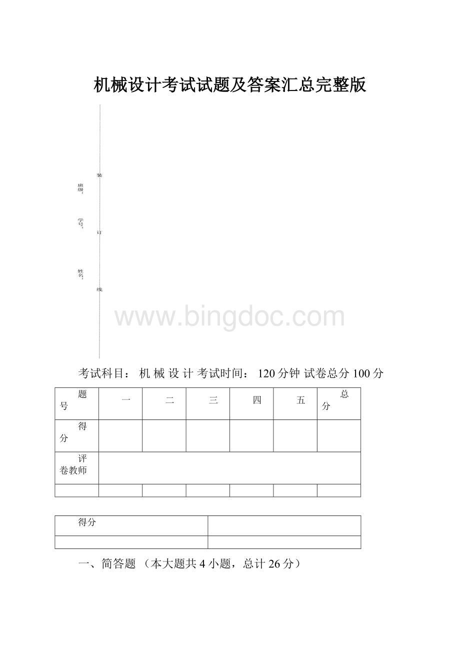 机械设计考试试题及答案汇总完整版.docx_第1页