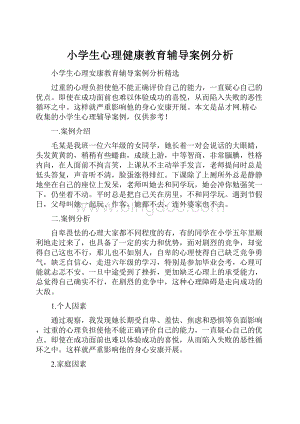 小学生心理健康教育辅导案例分析.docx