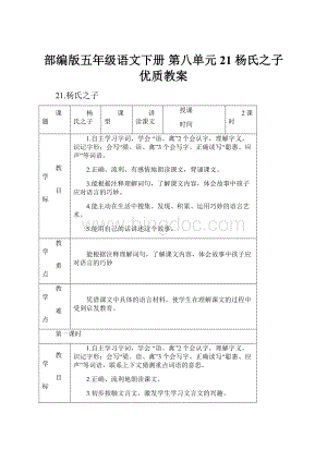 部编版五年级语文下册第八单元21 杨氏之子 优质教案.docx