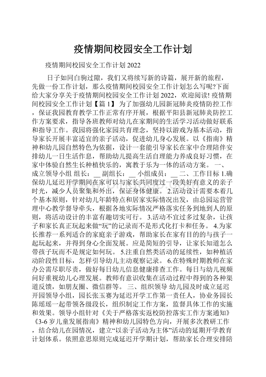 疫情期间校园安全工作计划.docx_第1页