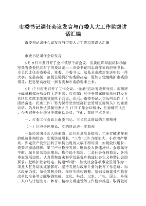 市委书记调任会议发言与市委人大工作监督讲话汇编.docx