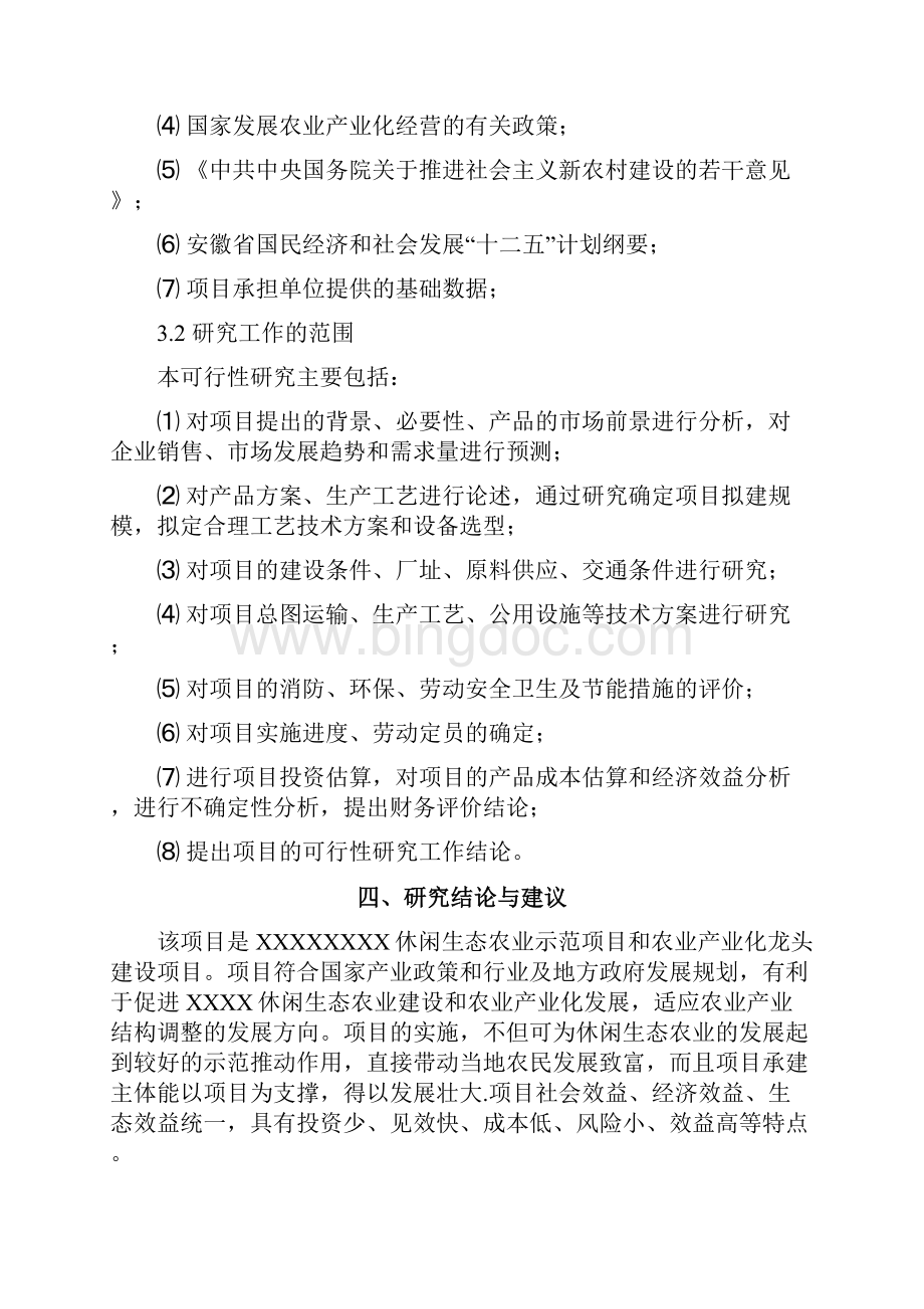 安徽省某休闲生态农庄项目可行性研究报告.docx_第3页