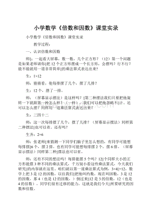 小学数学《倍数和因数》课堂实录.docx