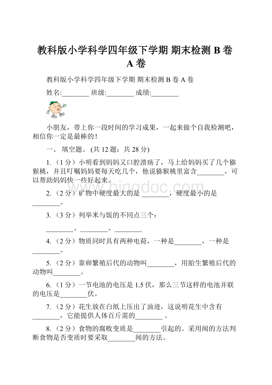 教科版小学科学四年级下学期期末检测B卷A卷.docx_第1页