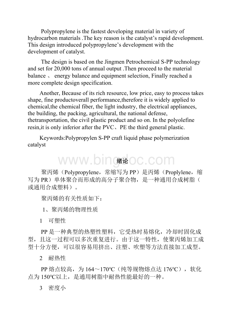 新编年产3万吨聚丙烯的工艺设计实现项目可行性方案.docx_第2页