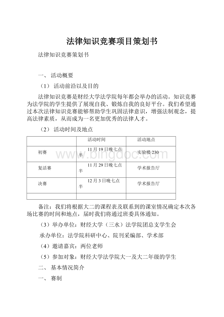 法律知识竞赛项目策划书.docx