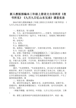 新人教版部编本三年级上册语文古诗两首《夜书所见》《九月九日忆山东兄弟》课堂实录.docx