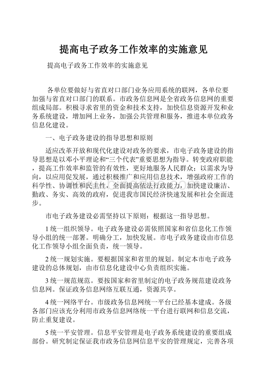 提高电子政务工作效率的实施意见.docx