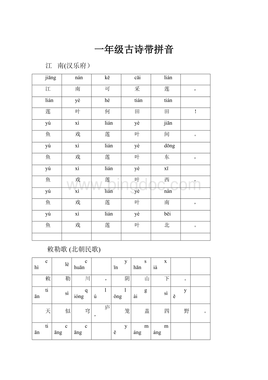 一年级古诗带拼音.docx_第1页