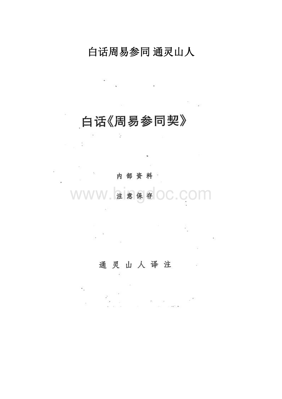 白话周易参同 通灵山人.docx_第1页