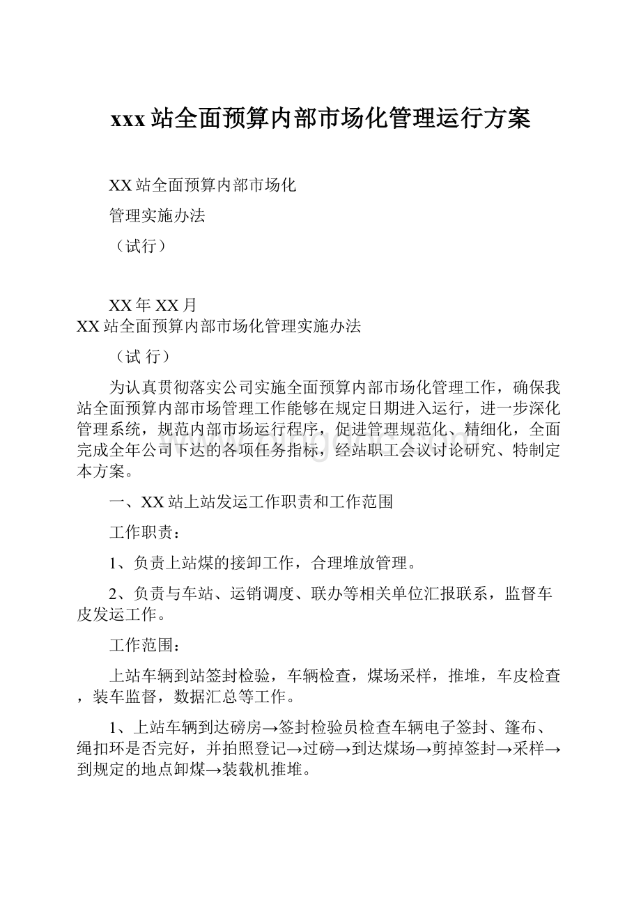 xxx站全面预算内部市场化管理运行方案.docx