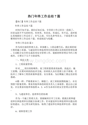 热门年终工作总结7篇.docx