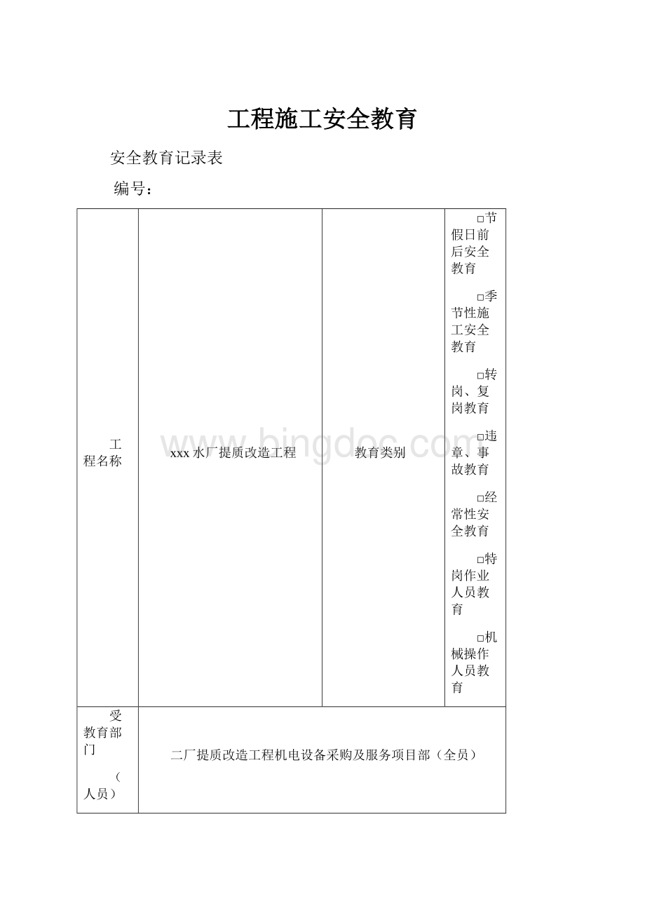 工程施工安全教育.docx_第1页