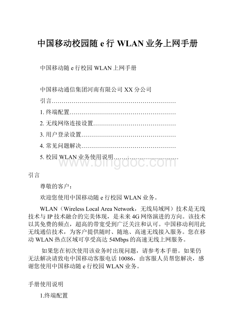 中国移动校园随e行WLAN业务上网手册.docx