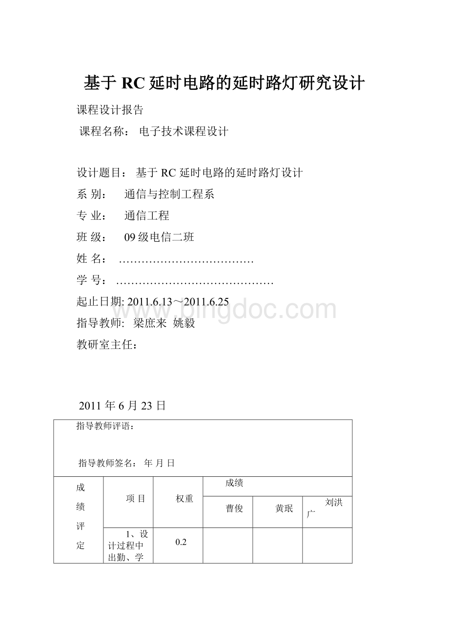 基于RC延时电路的延时路灯研究设计.docx_第1页