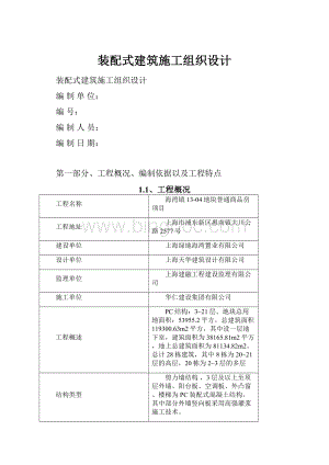 装配式建筑施工组织设计.docx