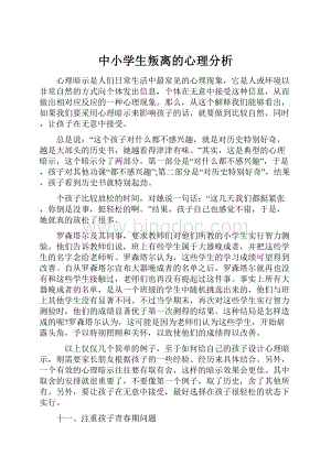 中小学生叛离的心理分析.docx