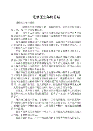 进修医生年终总结.docx