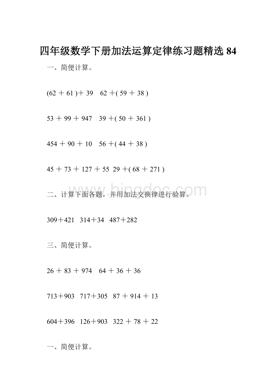 四年级数学下册加法运算定律练习题精选84.docx