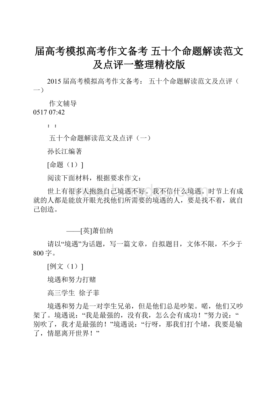 届高考模拟高考作文备考 五十个命题解读范文及点评一整理精校版.docx