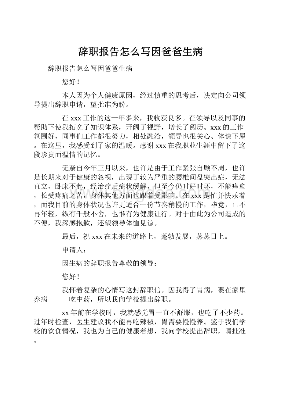 辞职报告怎么写因爸爸生病.docx