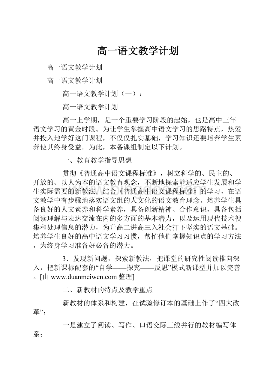 高一语文教学计划.docx