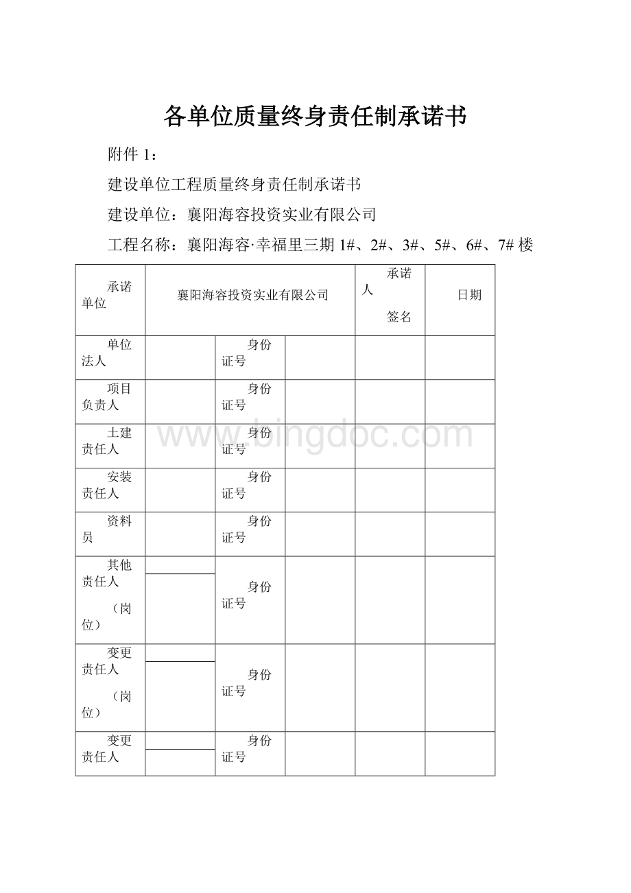 各单位质量终身责任制承诺书.docx