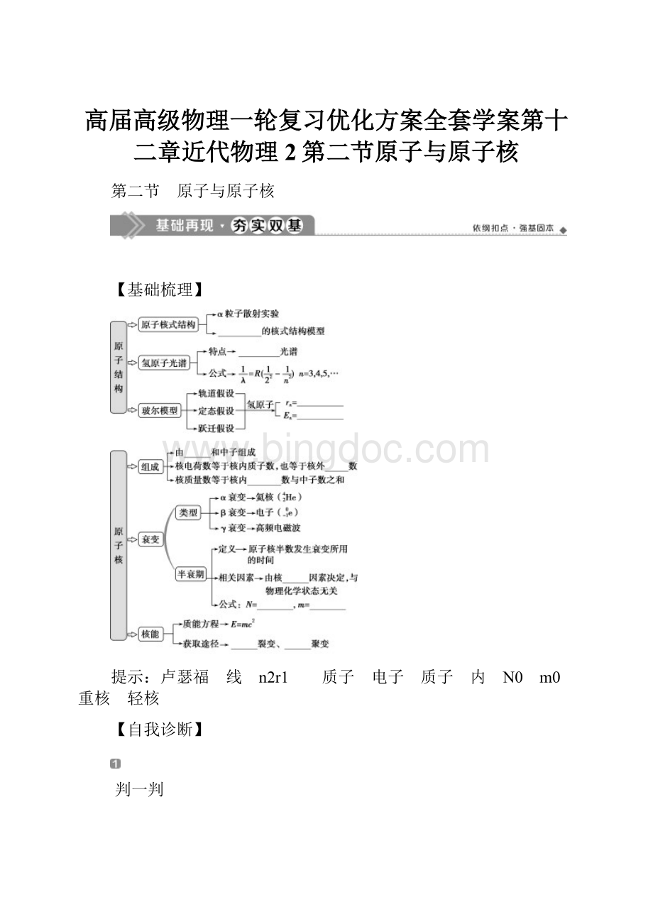 高届高级物理一轮复习优化方案全套学案第十二章近代物理2第二节原子与原子核.docx_第1页