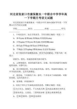 河北省张家口市康保衡水一中联合中学学年高一下学期月考语文试题.docx