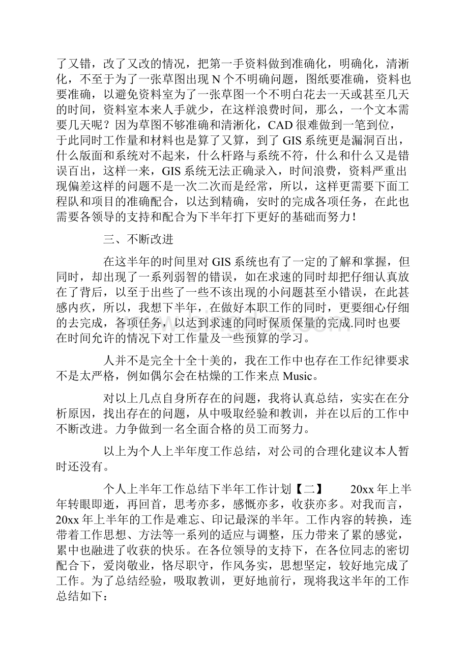 个人上半年工作总结下半年工作计划.docx_第2页