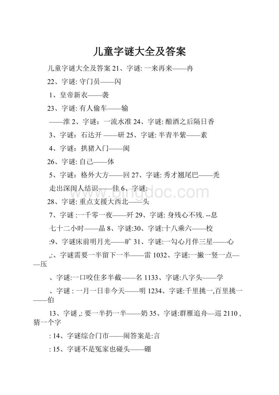 儿童字谜大全及答案.docx_第1页