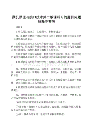 微机原理与接口技术第二版课后习的题目问题解释完整版.docx