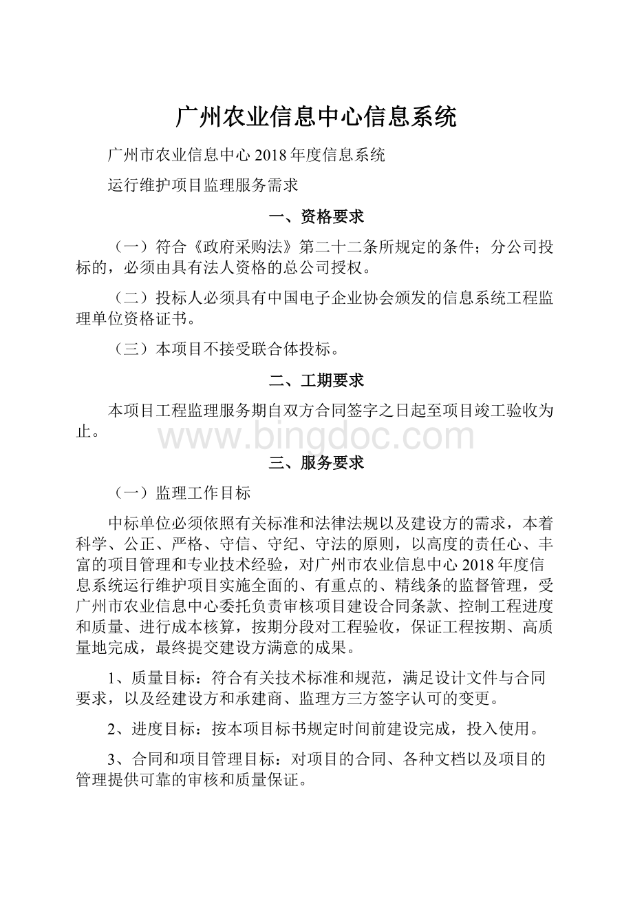 广州农业信息中心信息系统.docx_第1页