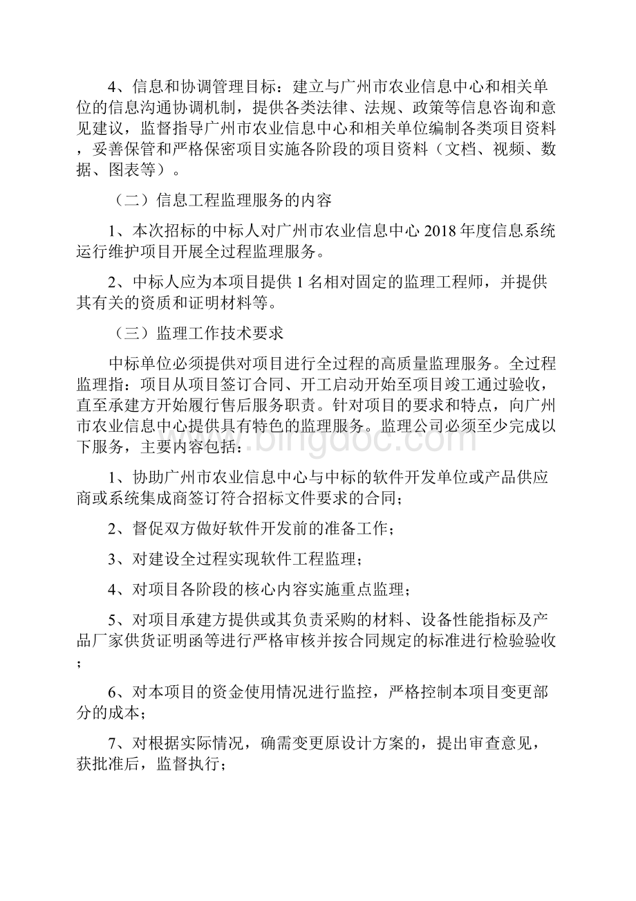 广州农业信息中心信息系统.docx_第2页