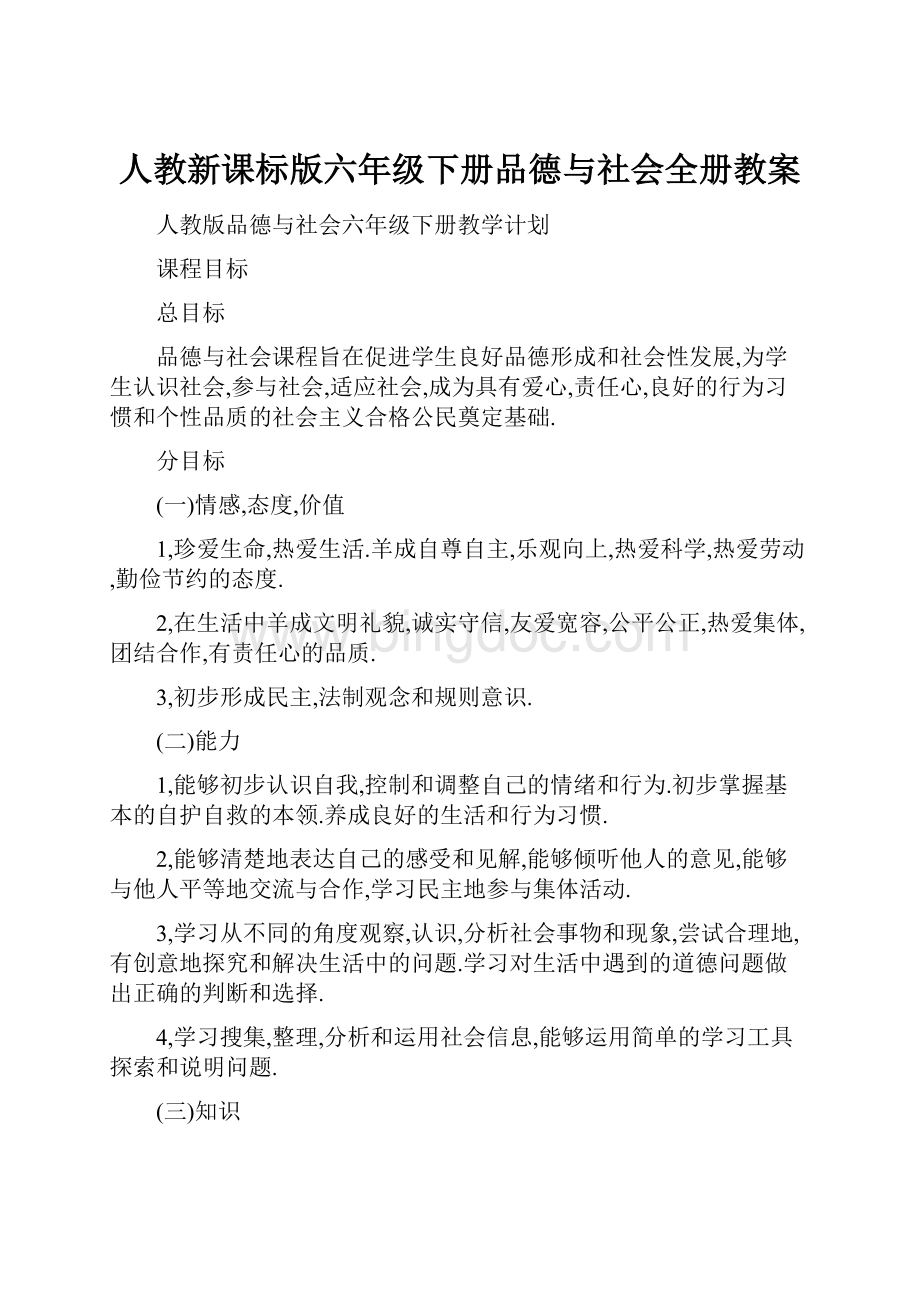 人教新课标版六年级下册品德与社会全册教案.docx_第1页