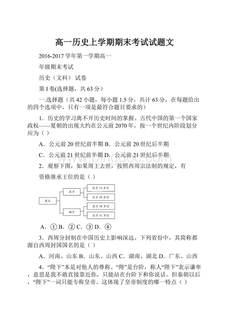 高一历史上学期期末考试试题文.docx