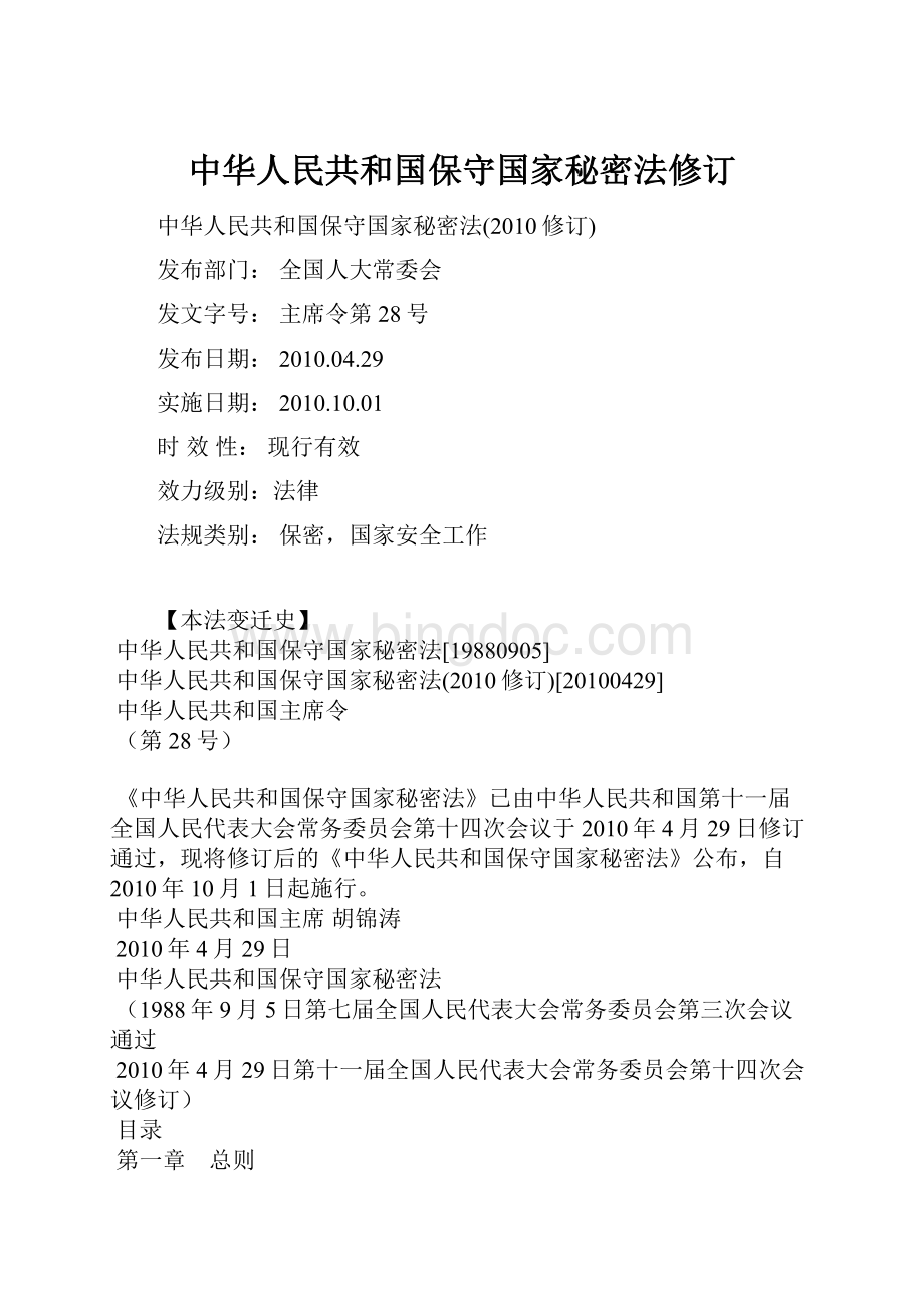 中华人民共和国保守国家秘密法修订.docx_第1页
