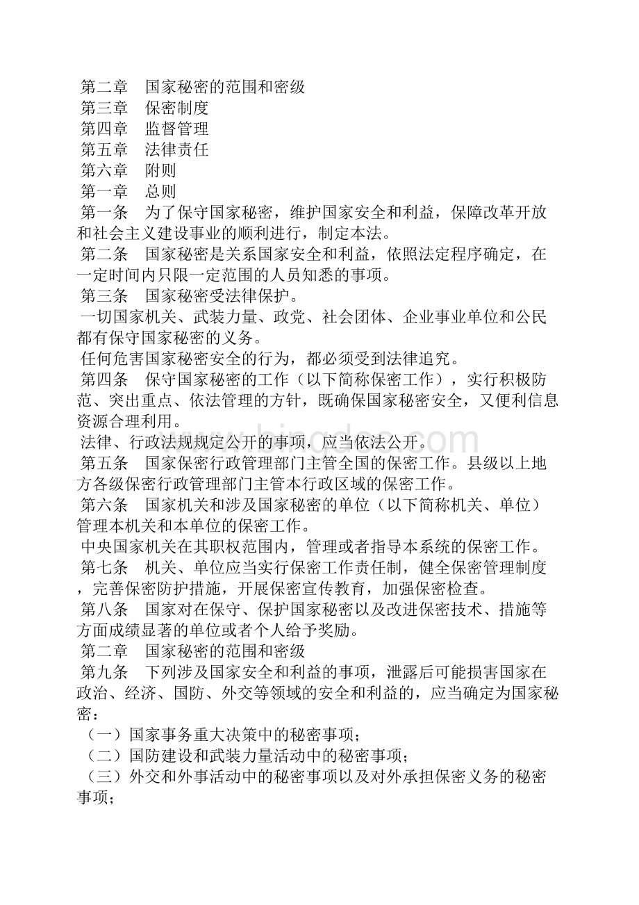 中华人民共和国保守国家秘密法修订.docx_第2页