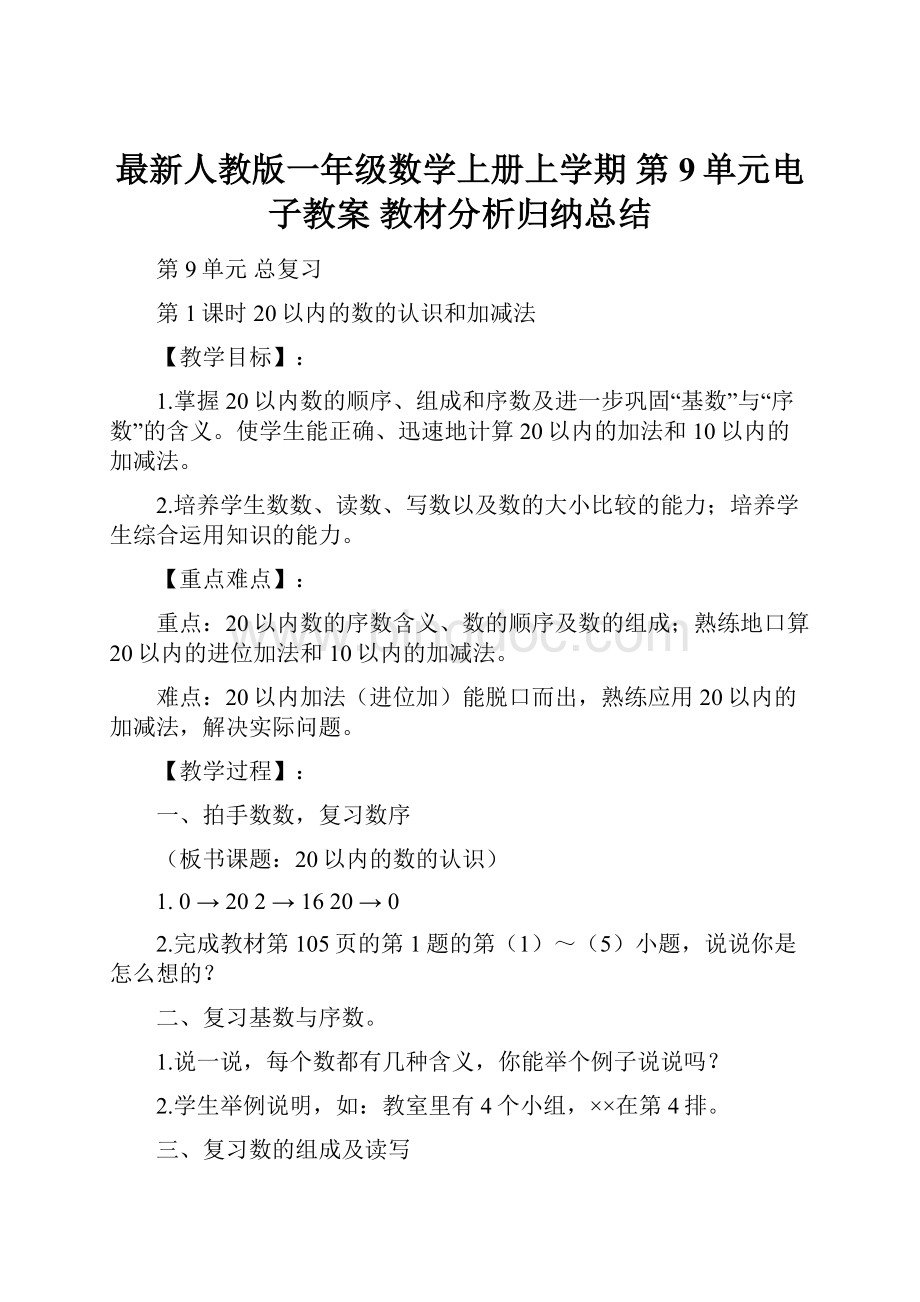 最新人教版一年级数学上册上学期 第9单元电子教案 教材分析归纳总结.docx_第1页