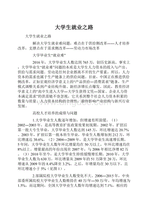 大学生就业之路.docx