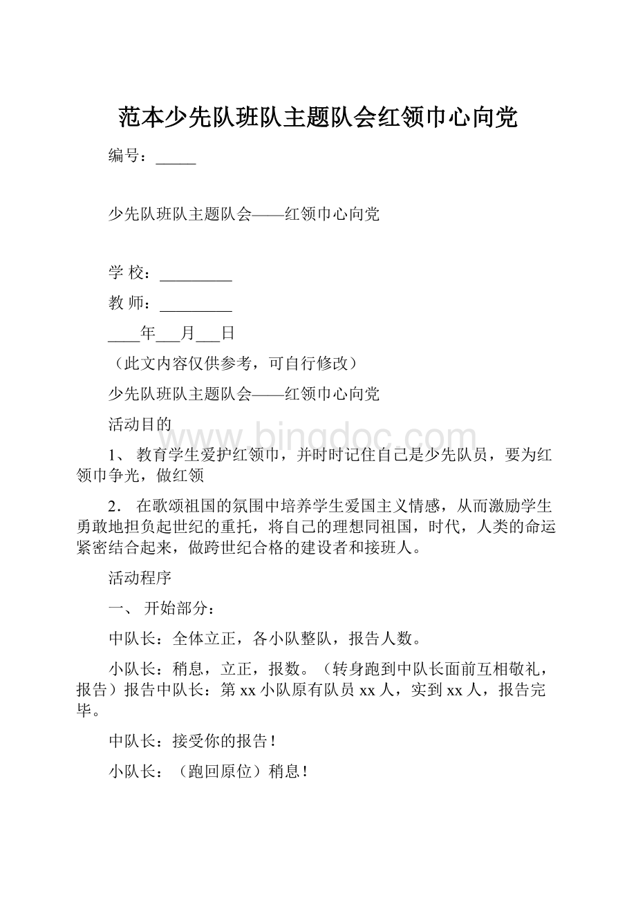 范本少先队班队主题队会红领巾心向党.docx