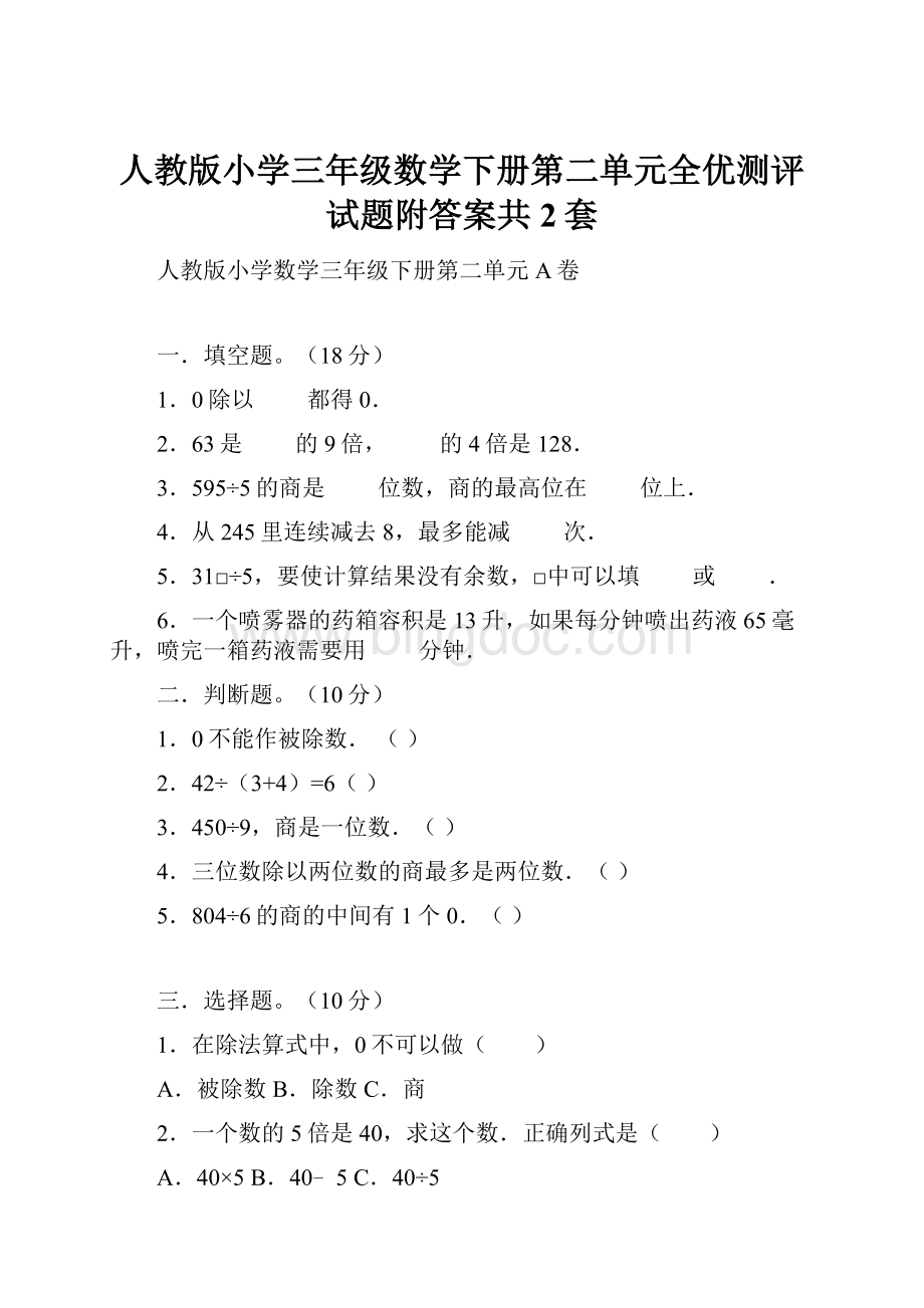 人教版小学三年级数学下册第二单元全优测评试题附答案共2套.docx_第1页