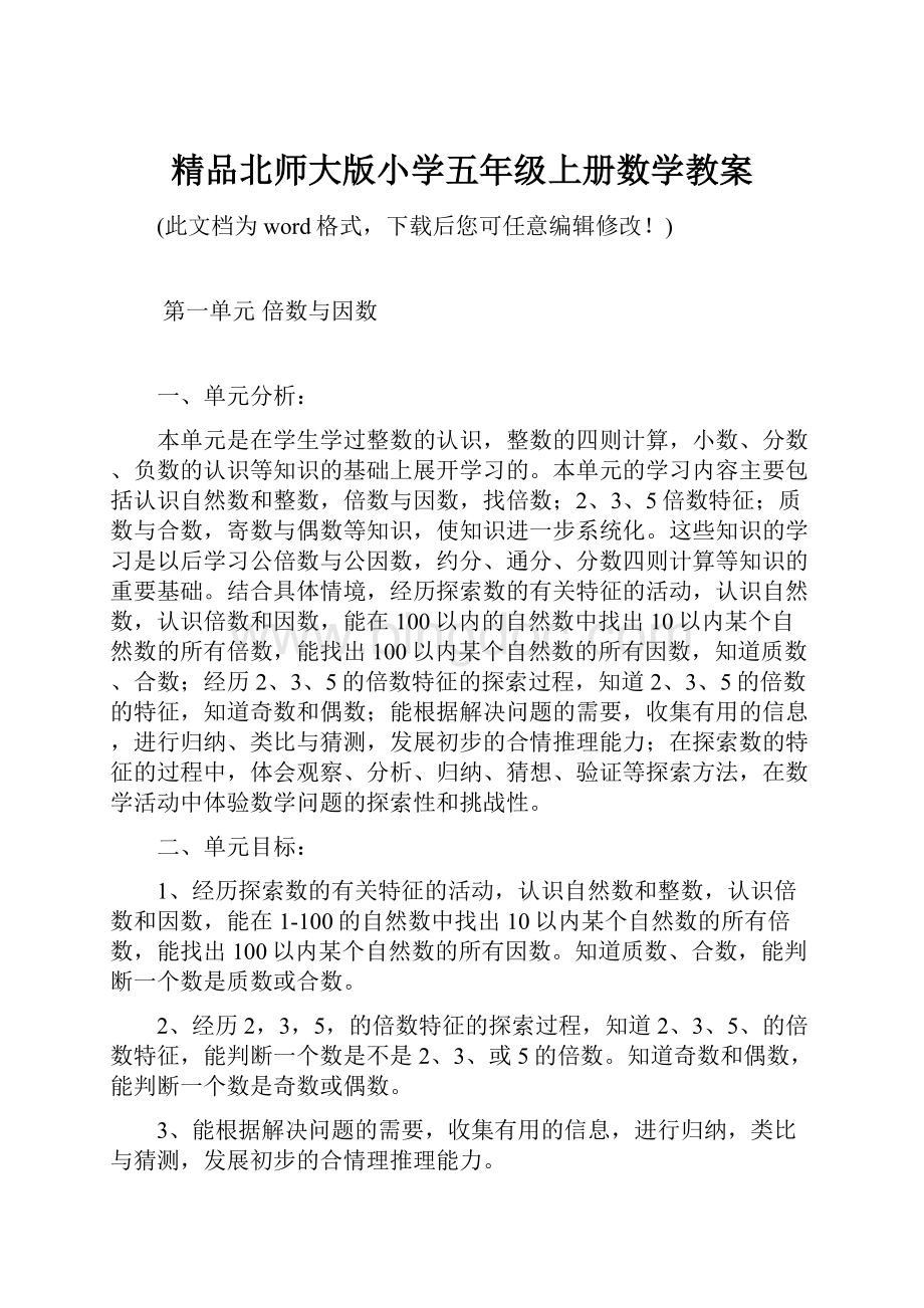 精品北师大版小学五年级上册数学教案.docx