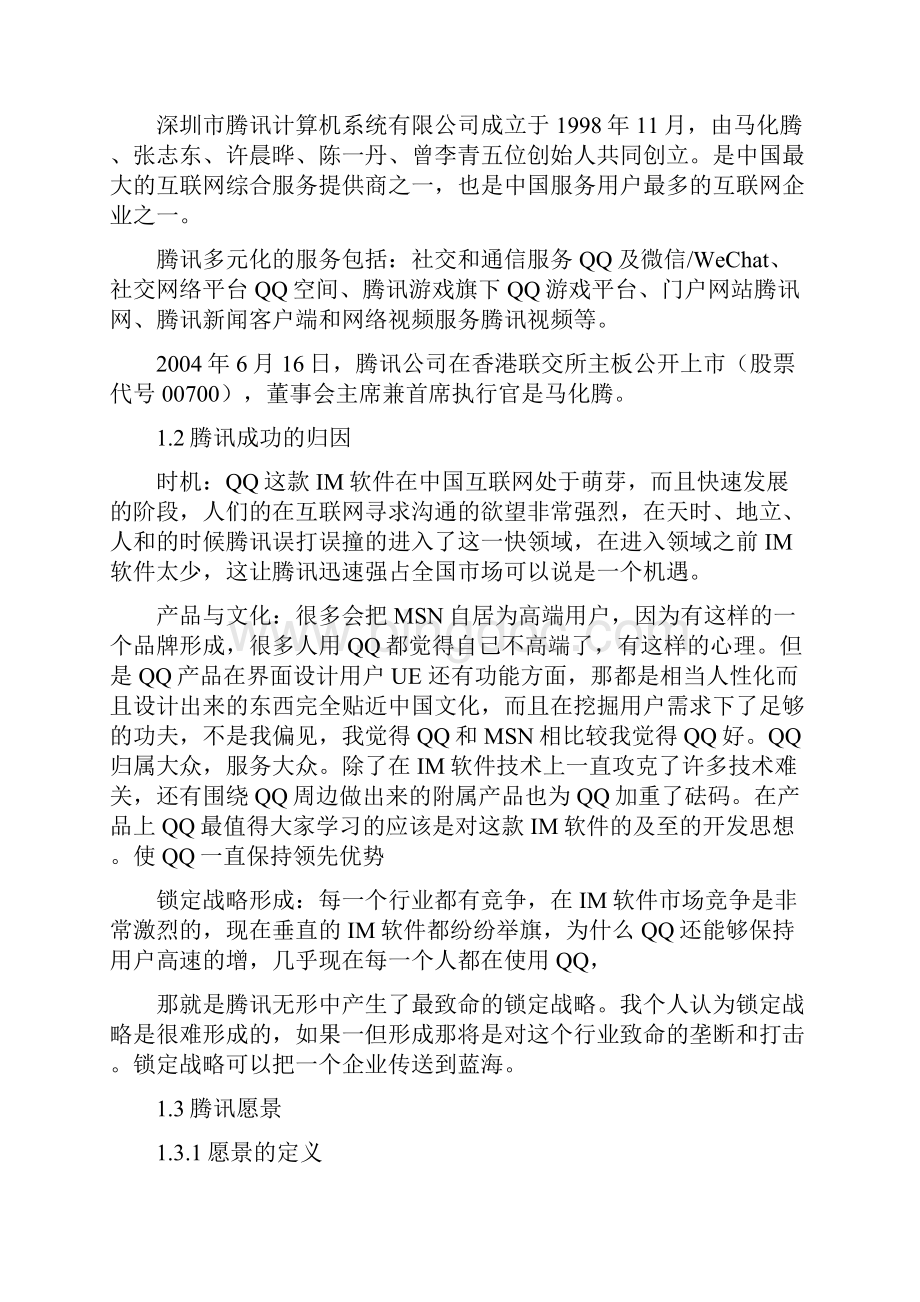 人力资源管理案例研究腾讯.docx_第2页