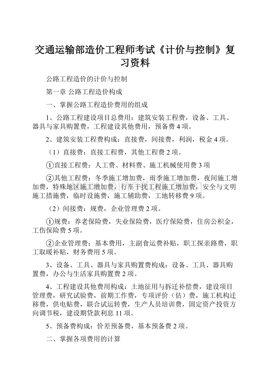 交通运输部造价工程师考试《计价与控制》复习资料.docx_第1页