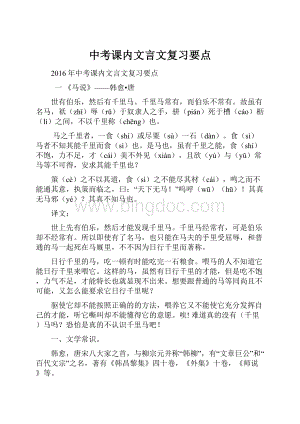 中考课内文言文复习要点.docx