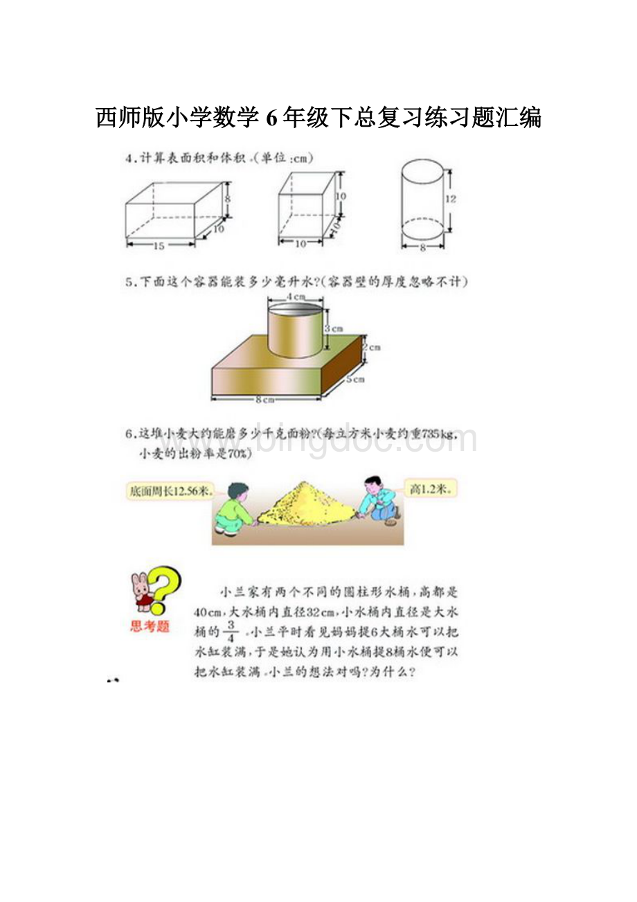 西师版小学数学6年级下总复习练习题汇编.docx_第1页